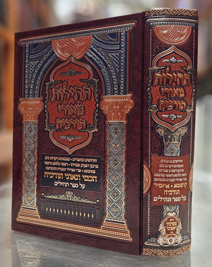 תהילות מאורי תורכיה - על ספר תהילים / הרב שמעון ואנונו