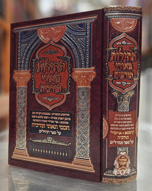 תהילות מאורי תורכיה - על ספר תהילים / הרב שמעון ואנונו