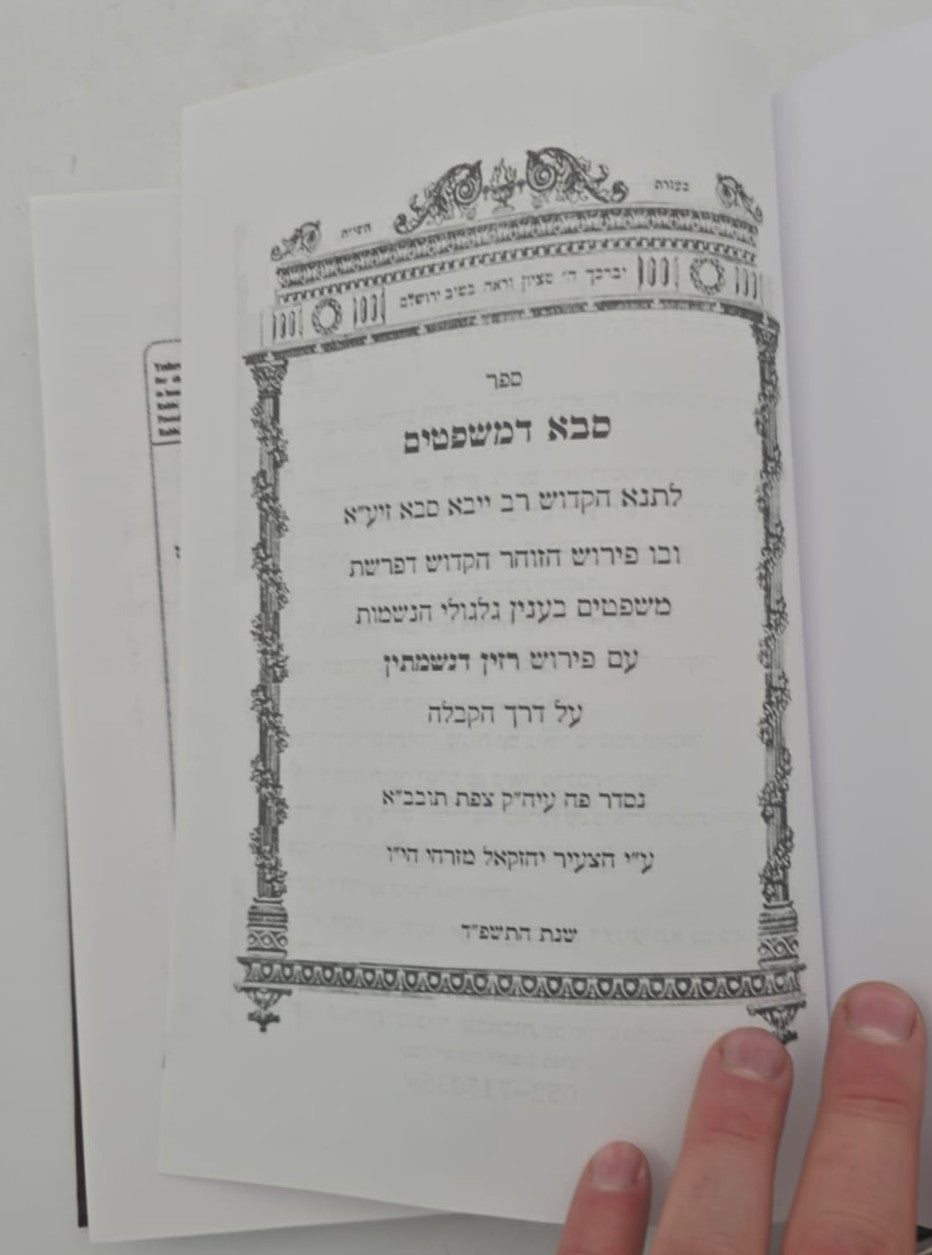 רב ייבא - סבא דמשפטים גלגולי הנשמות / רזין דנשמתין