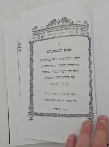 רב ייבא - סבא דמשפטים גלגולי הנשמות / רזין דנשמתין