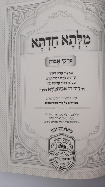 מילתא חדתא אבות חלק א' (פרקים א-ג) / המקובל האדמו"ר רבינו דוד חי אבוחצירא שליט"א