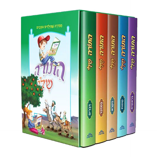 התורה שלי ה' כרכים / חמשה חומשי תורה מבוארים לילדים