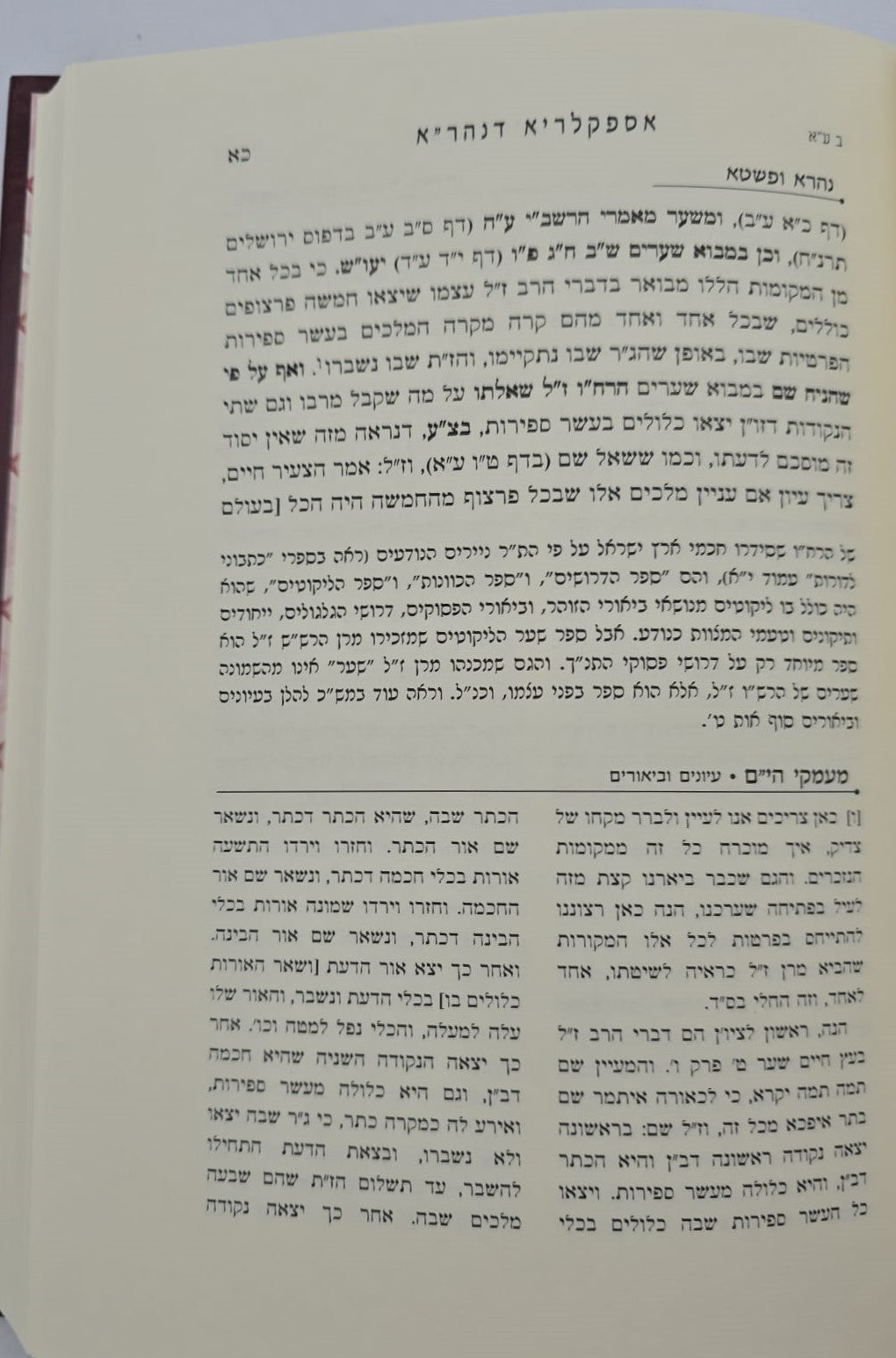 אספקלריא דנהר"א - ביאור הקדמת רחובות הנהר לרש"ש / כרך א'