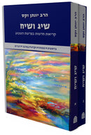 שיג ושיח - קריאות חדשות בפרשת השבוע סט ב' כרכים / הרב יונתן זקס