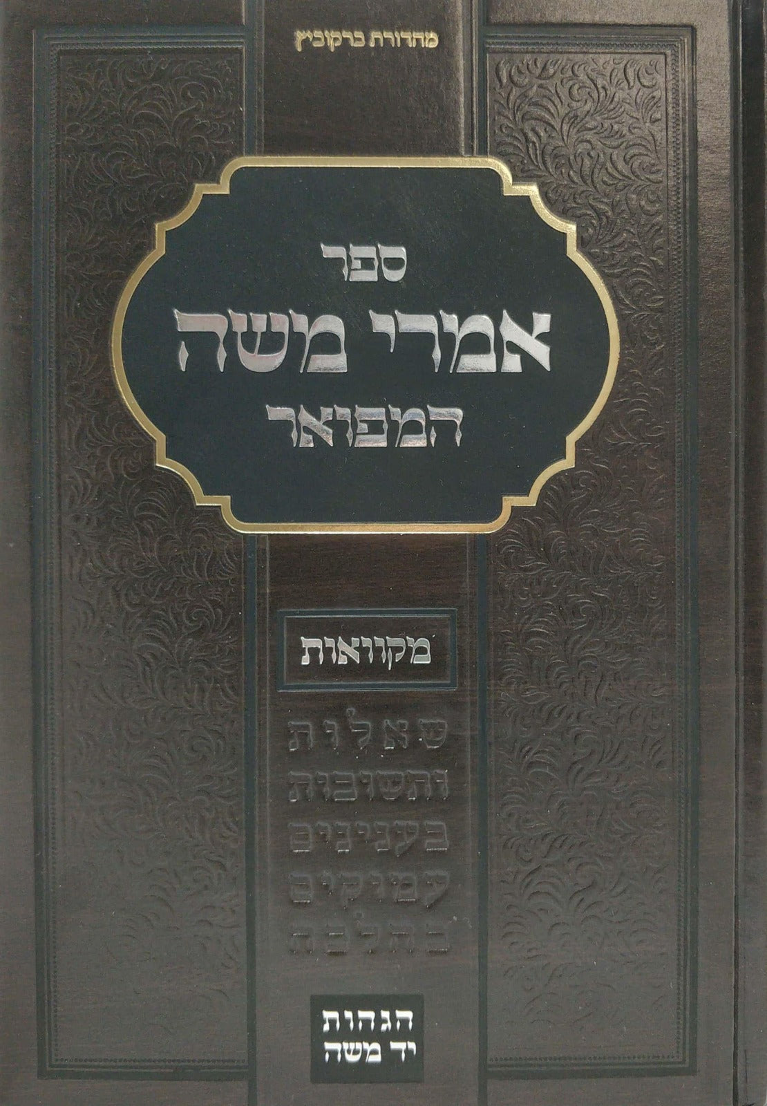 אמרי משה המפואר - מקוואות / עם הגהות יד משה