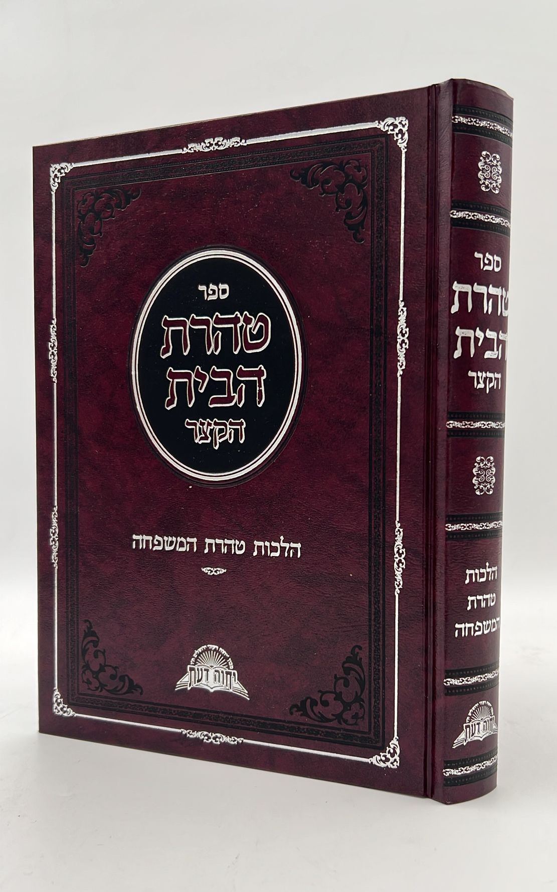 תורת הטהרה השלם / הרב דוד יוסף (טהרת הבית הקצר)