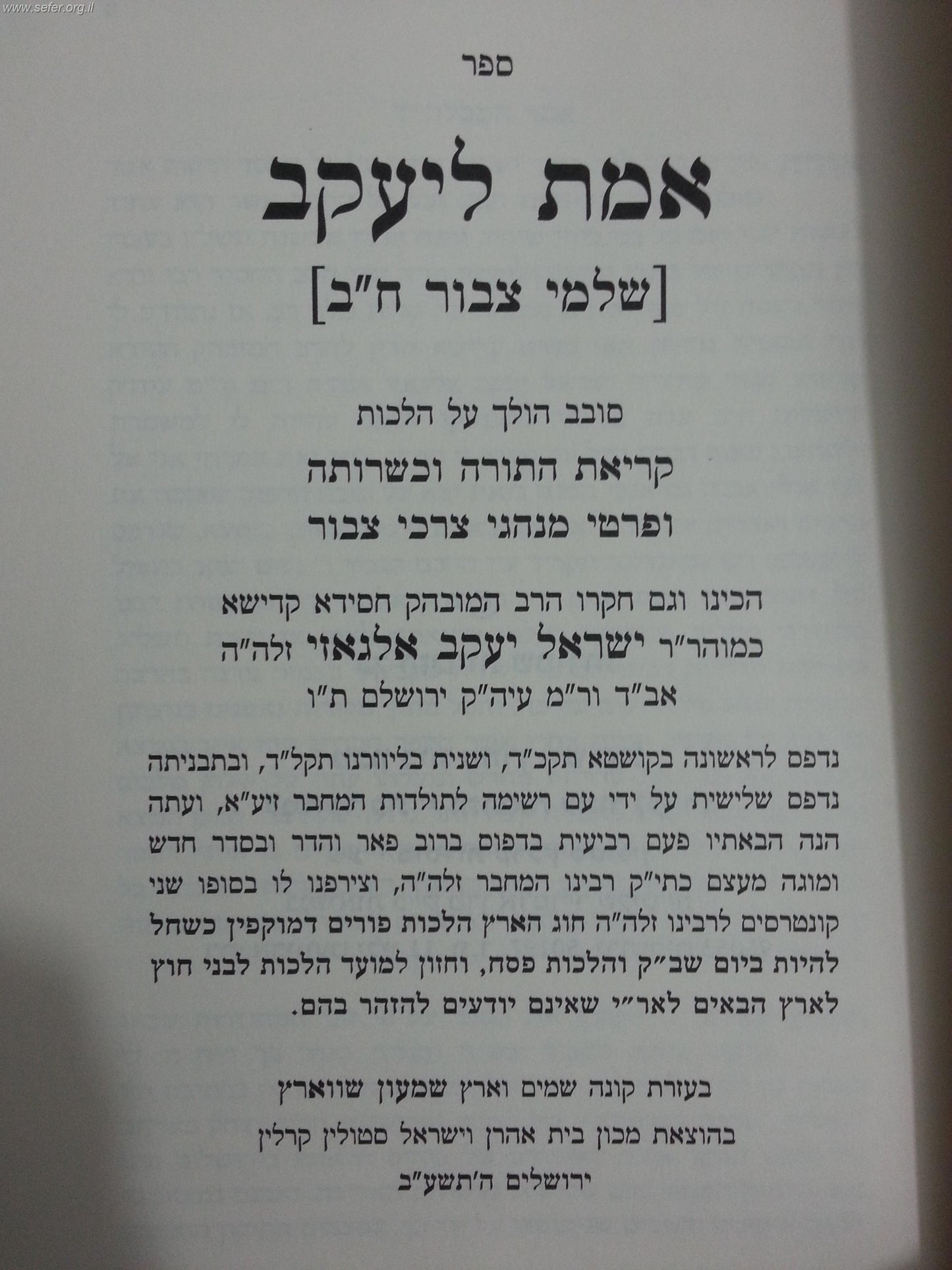 אמת ליעקב - אלגאזי / ר' ישראל יעקב אלגאזי