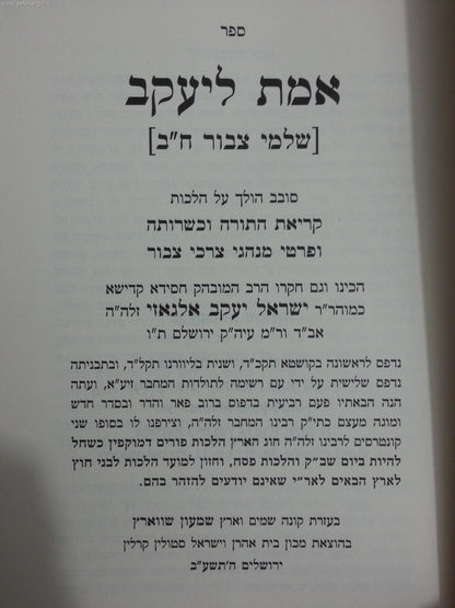 אמת ליעקב - אלגאזי / ר' ישראל יעקב אלגאזי