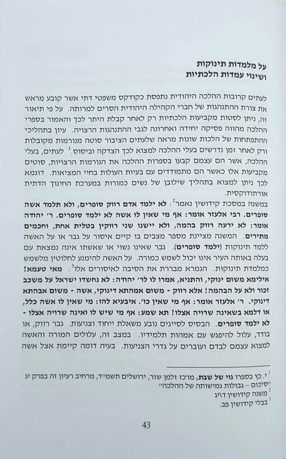 תמורות בשדה ההלכה עקיבא שטרנברג