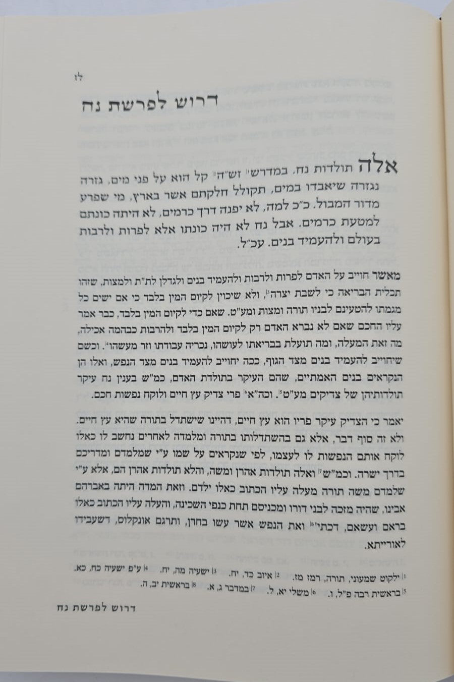 הואיל משה - על התורה ב' כרכים / אהבת שלום