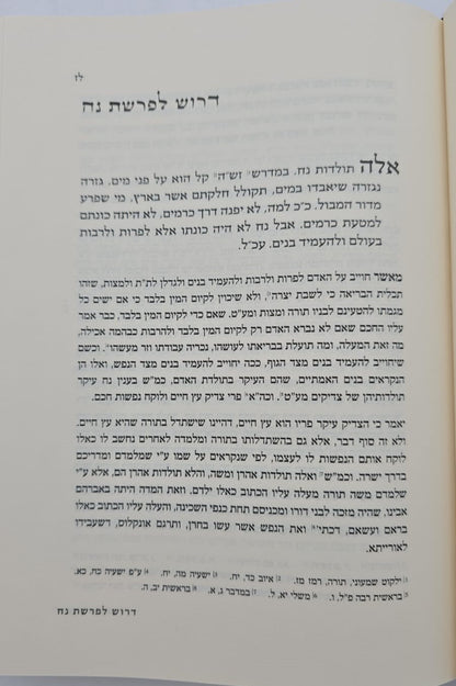 הואיל משה - על התורה ב' כרכים / אהבת שלום