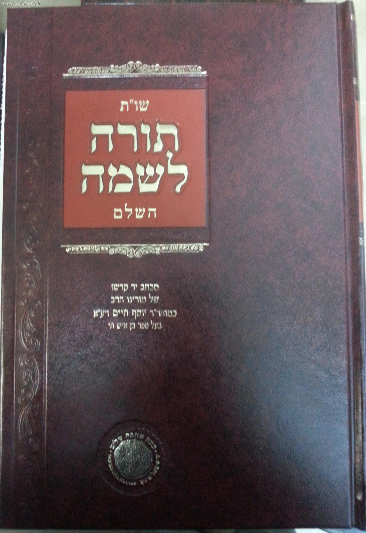 שו"ת תורה לשמה השלם - בן איש חי / אהבת שלום