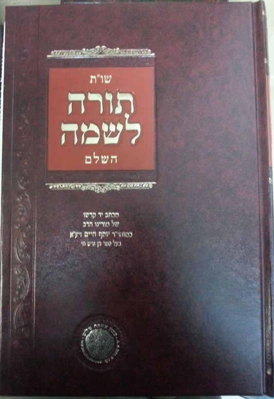 שו"ת תורה לשמה השלם - בן איש חי / אהבת שלום