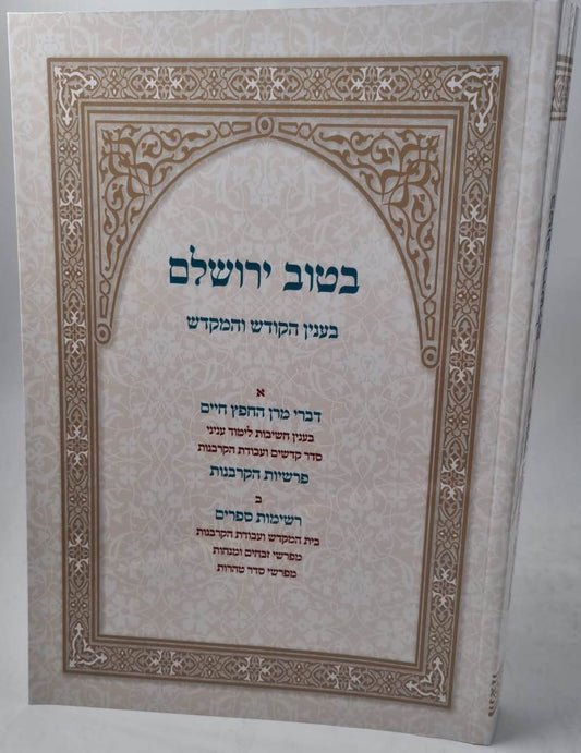 בטוב ירושלים - בענין הקודש והמקדש