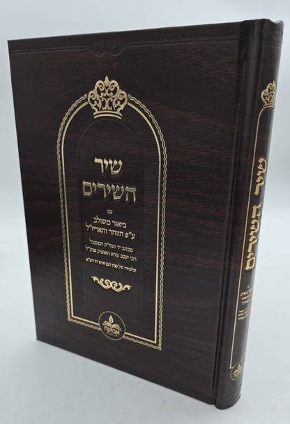 שיר השירים - עם ביאור משולב ע"פ הזוהר והאריז"ל / מכון אבוקה