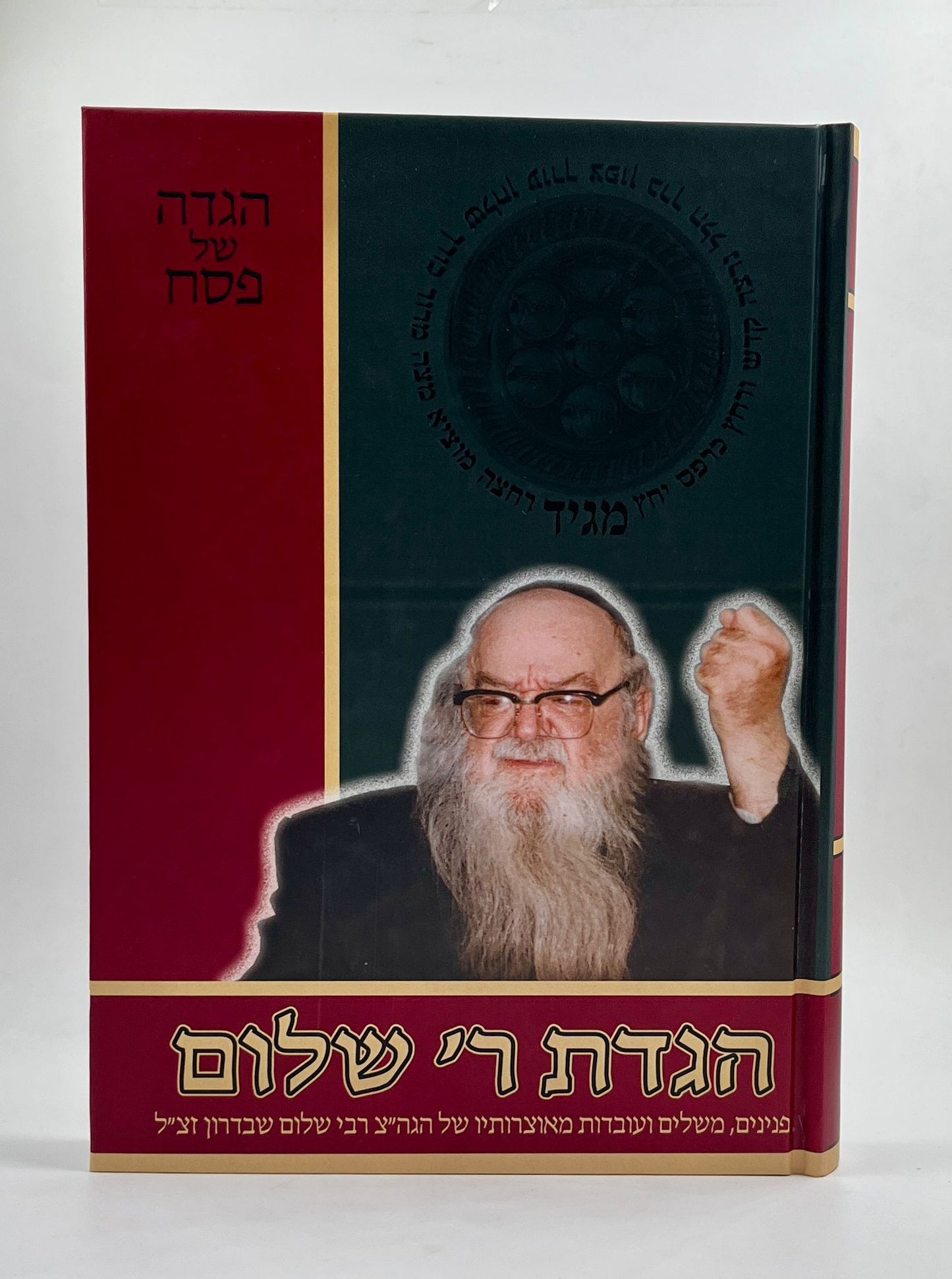 הגדה של פסח - הגדת ר' שלום / הגה"צ רבי שלום שבדרון זצ"ל