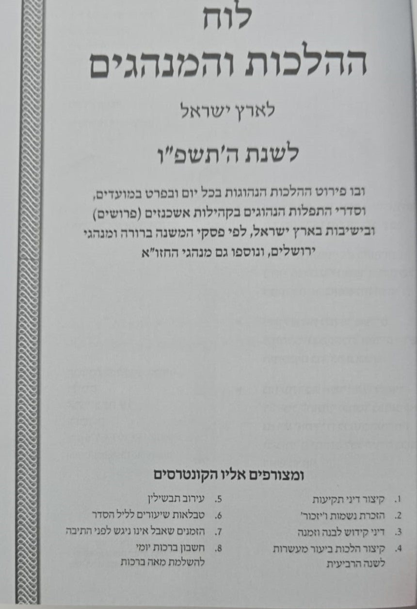 לוח ההלכות והמנהגים - לארץ ישראל / לשנת ה'תשפ"ו