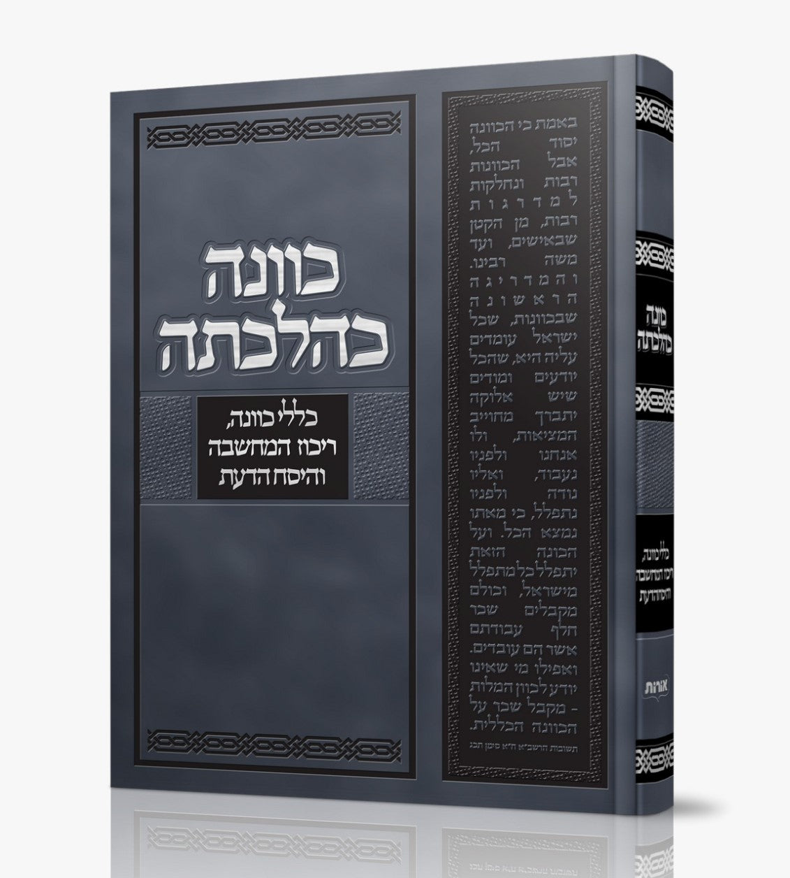 כוונה כהלכתה / הרב לוי יצחק אפשטיין