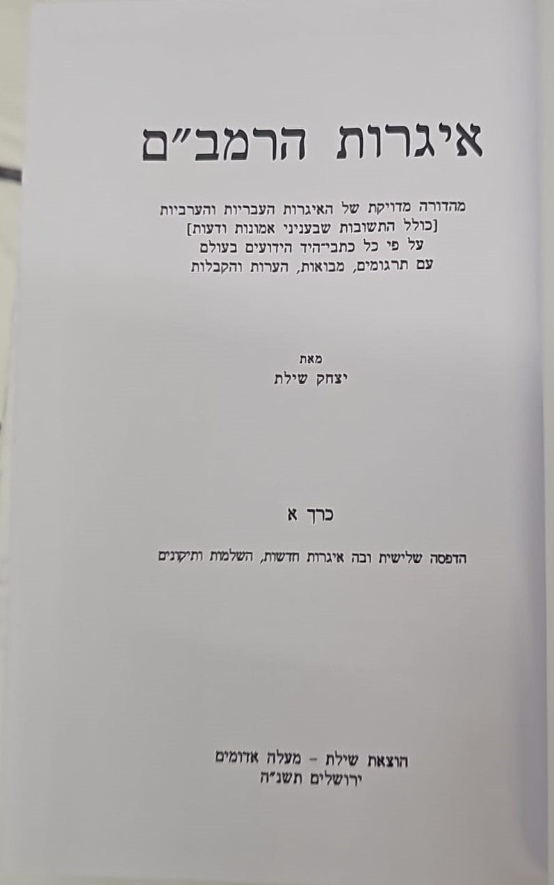 אגרות הרמב"ם שילת
