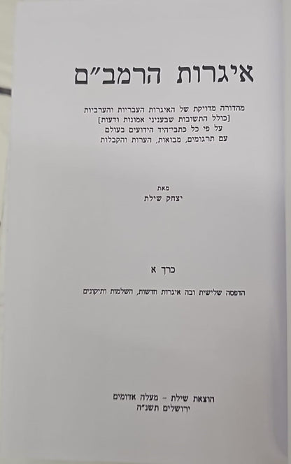 אגרות הרמב"ם שילת