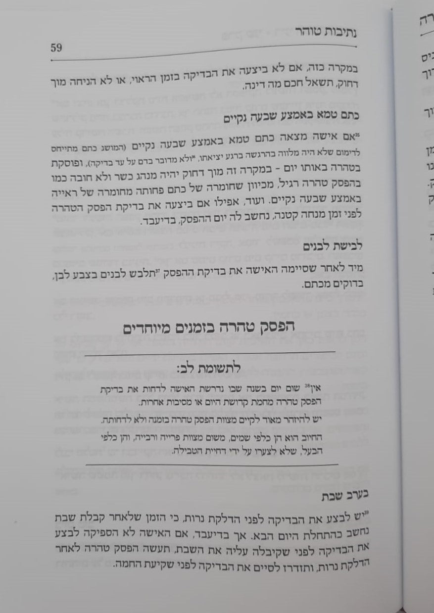 נתיבות טוהר - טהרת המשפחה בהשקפה ובהלכה / מדריך מעשי