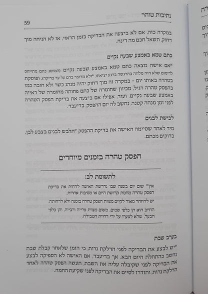 נתיבות טוהר - טהרת המשפחה בהשקפה ובהלכה / מדריך מעשי