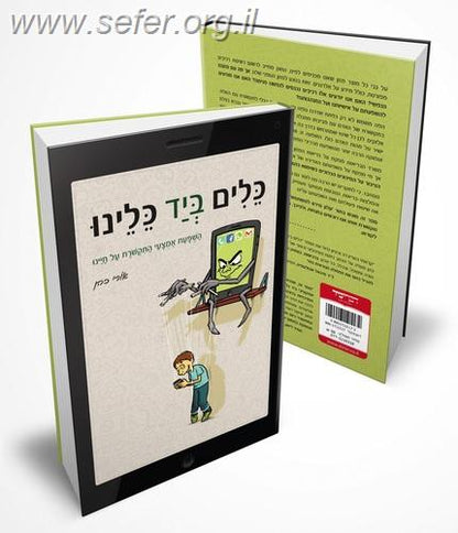 כלים ביד כלינו - השפעת אמצעי התקשורת על חיינו / אורי כהן