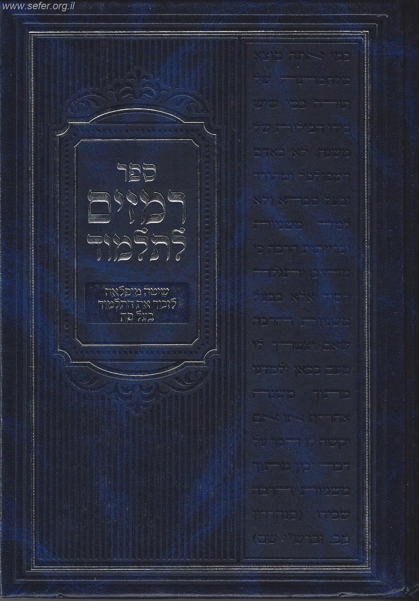 רמזים לתלמוד - שיטה נפלאה לזכור את התלמוד בעל פה