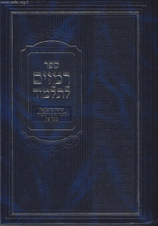 רמזים לתלמוד - שיטה נפלאה לזכור את התלמוד בעל פה