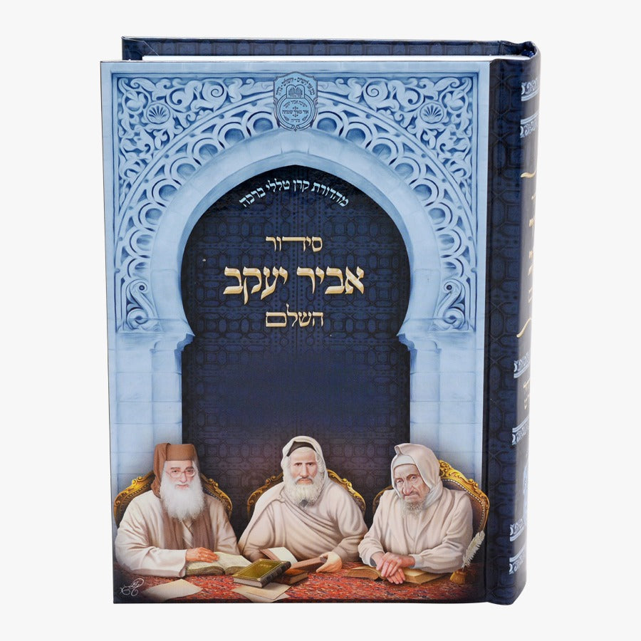 סידור אביר יעקב השלם - נוסח ע"מ / עוז והדר