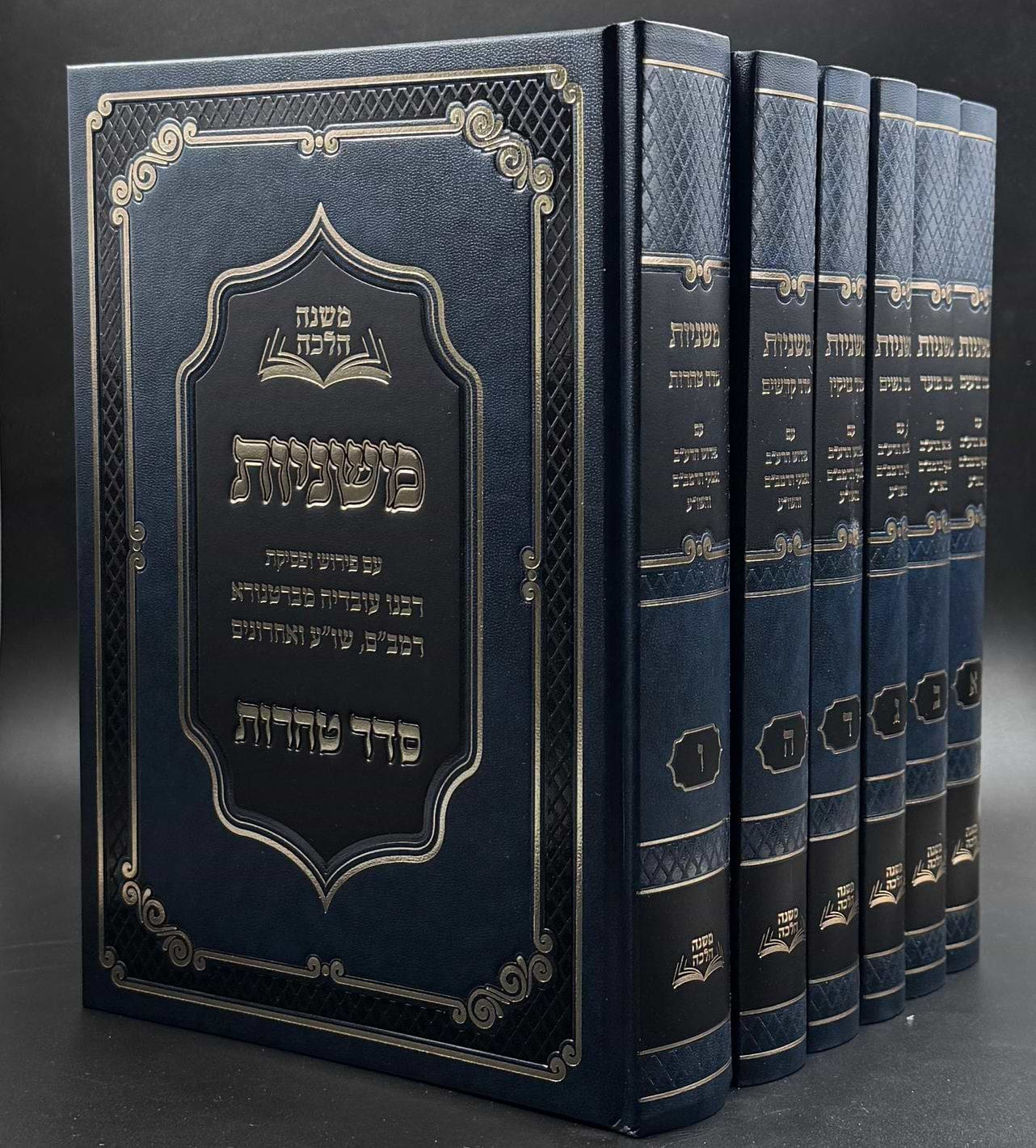 ששה סדרי משנה סט ו' כרכים - פירושים ופסקים / משנה הלכה