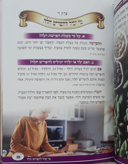 ראשית עריסותכם - הלכות הפרשת חלה / עם ציורים ואיורים