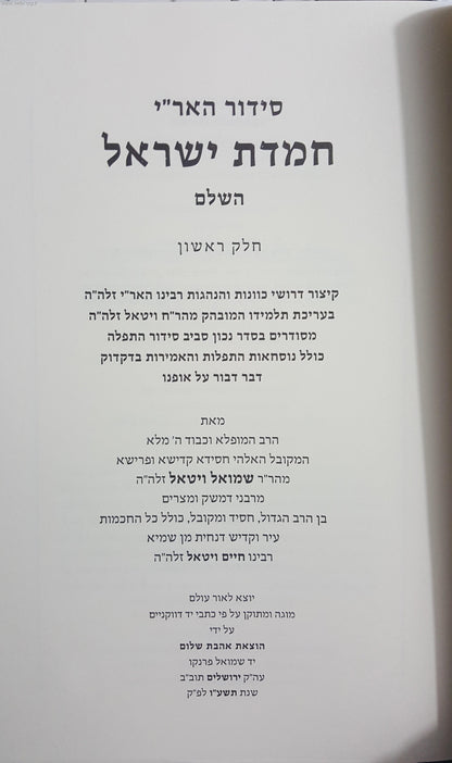 סידור האר"י חמדת ישראל לרבינו חיים ויטאל (פורמט מוקטן)