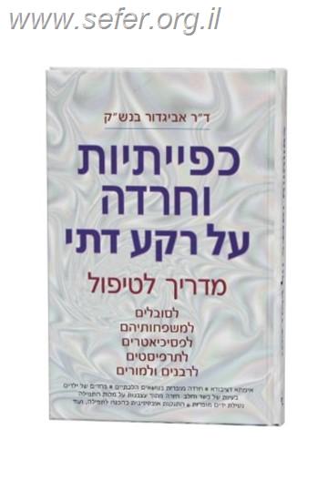 כפייתיות וחרדה על רקע דתי / ד"ר אביגדור בנש"ק