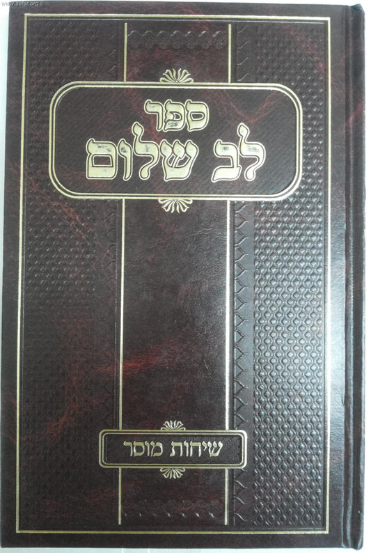 לב שלום - שיחות מוסר / הרב שלום כהן שליט"א