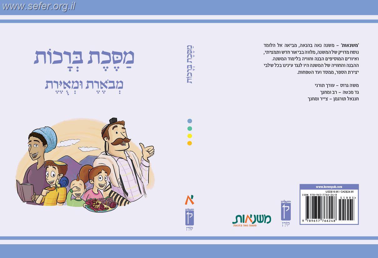 משנאות מסכת ברכות - משניות מצויירות ומבוארות