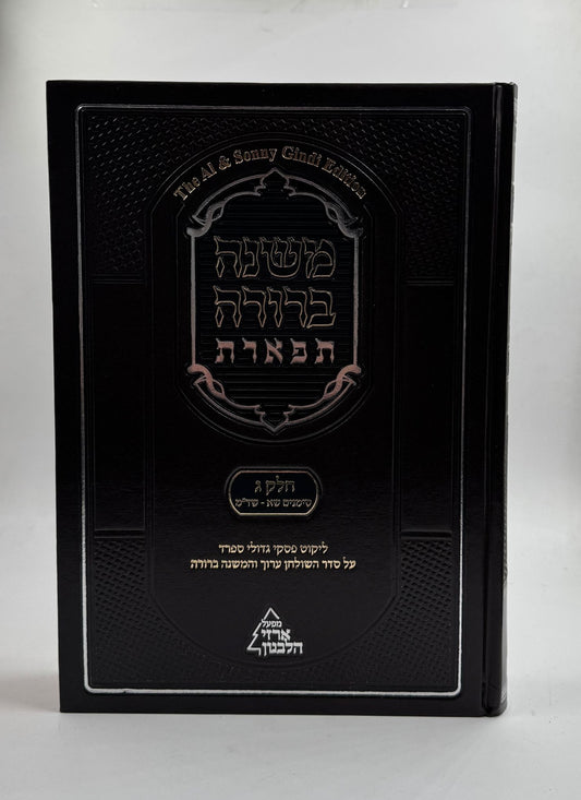 משנה ברורה 'תפארת' - עם ליקוט פסקי גדולי ספרד כרך ג' חלק ב'