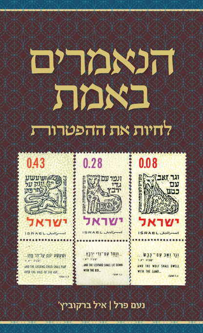 הנאמרים באמת - לחיות את ההפטרות / נעם פרל • איל ברקוביץ'