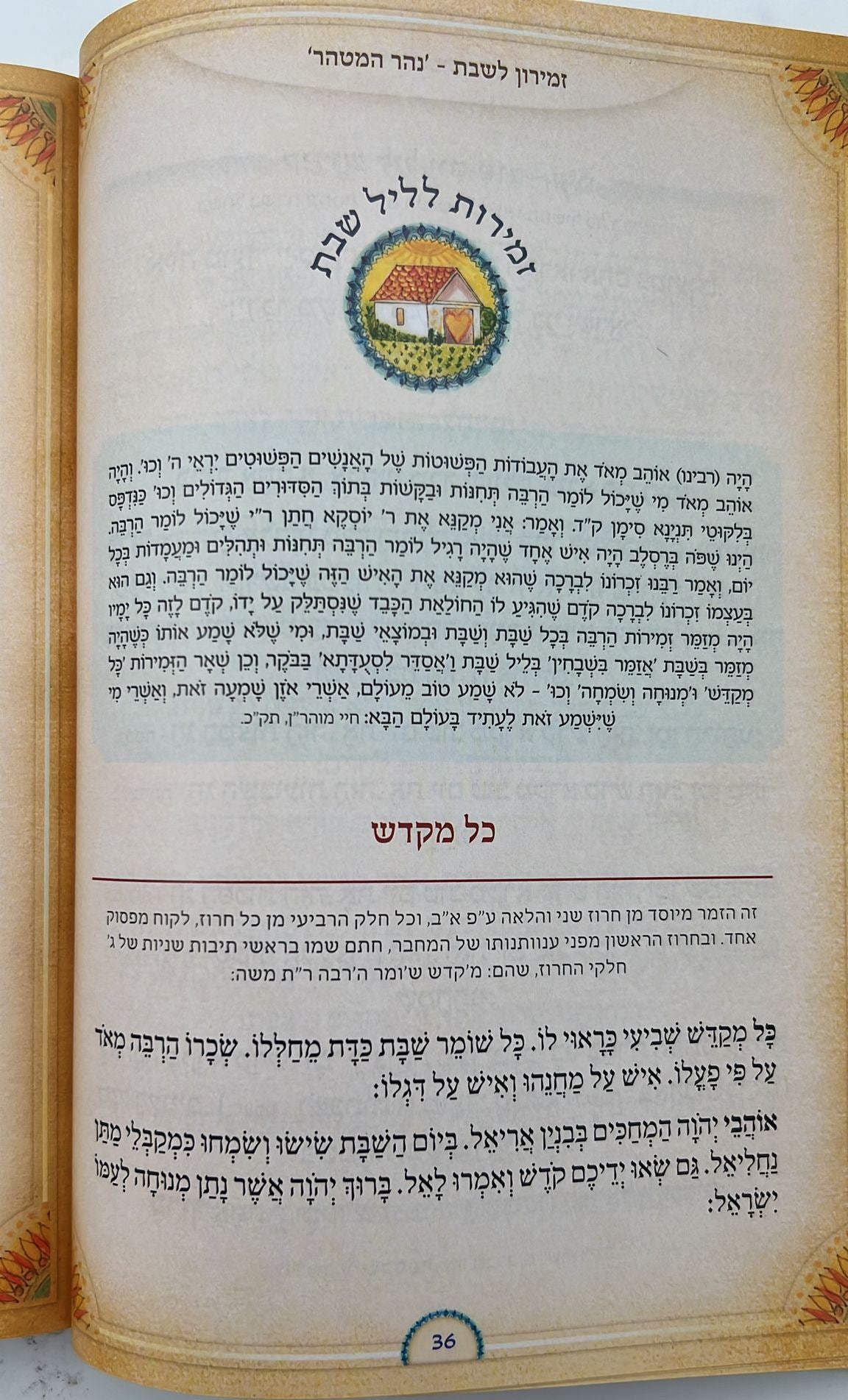 זמירון לשבת קודש - נהר המטהר / זמירות שבת