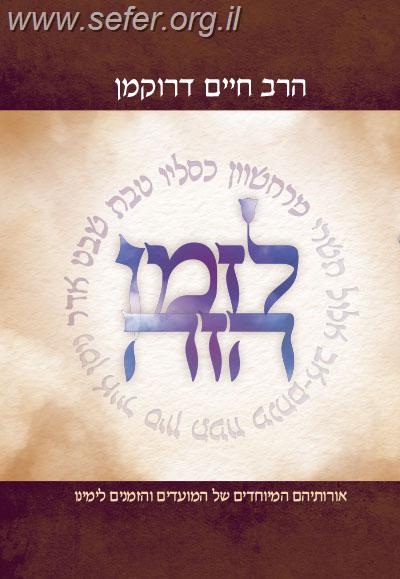 לזמן הזה - חשון - אדר / הרב חיים דרוקמן