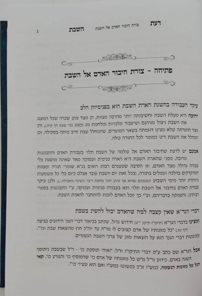 דעת השבת - מאמרי דעת ויראת ה' במעמקי עבודת שבת קודש / הרה"ג ראובן שלוסברג שליט"א