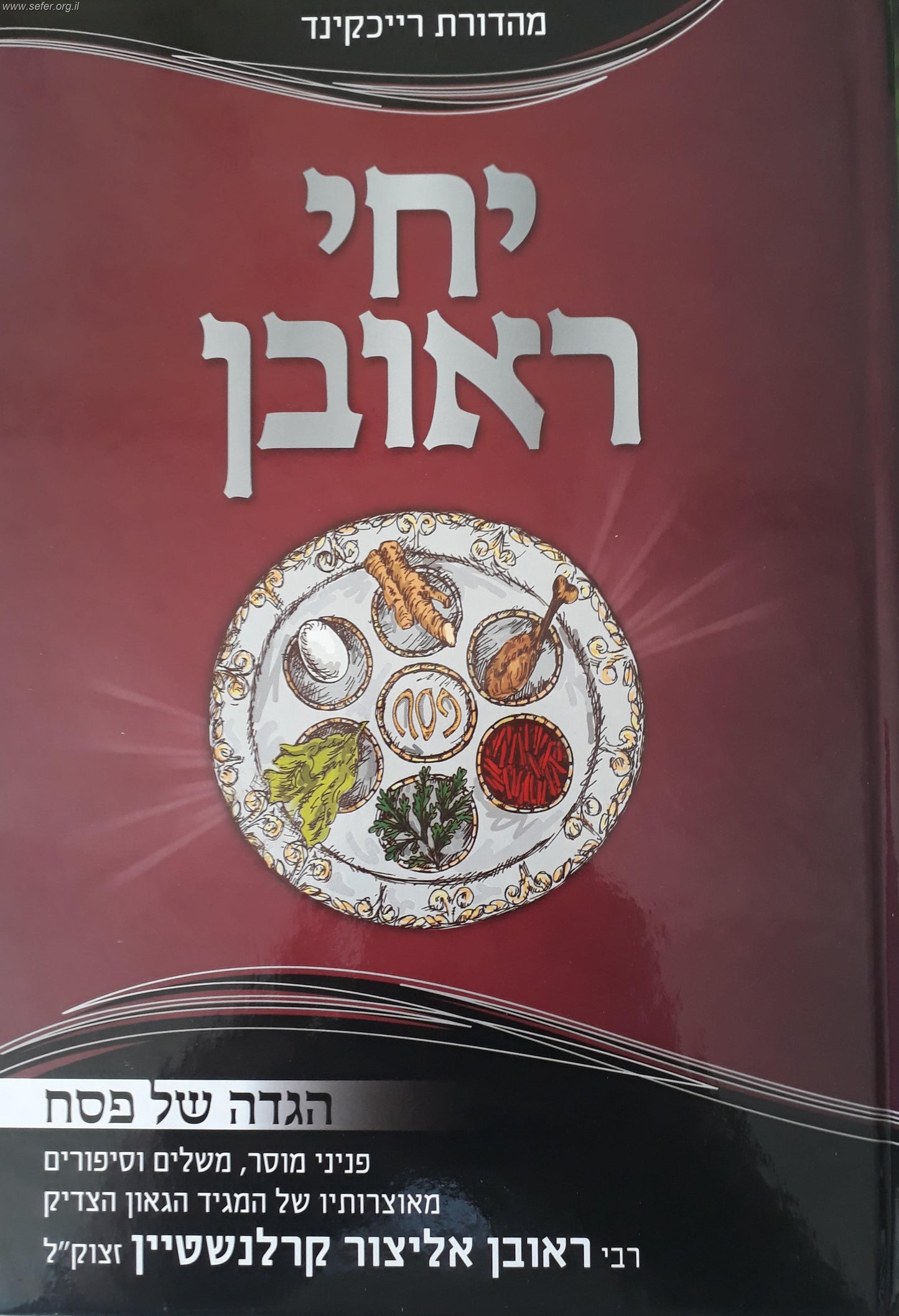 הגדה של פסח יחי ראובן / הרב ראובן אליצור קרלנשטיין זצוק"ל