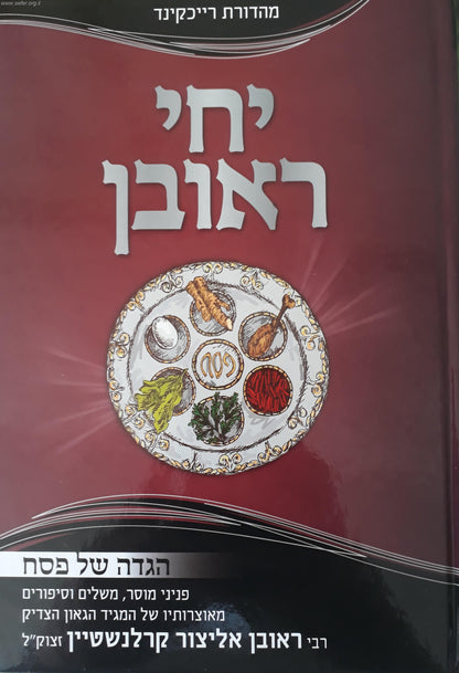 הגדה של פסח יחי ראובן / הרב ראובן אליצור קרלנשטיין זצוק"ל