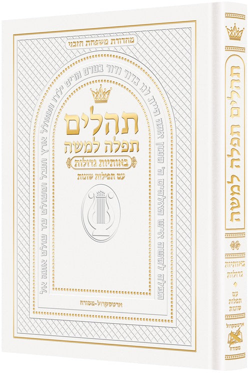 תהלים תפילה למשה - פורמט גדול צבע לבן / ארטסקרול