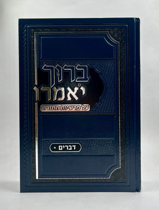 ברוך יאמרו - דברים / הרב ברוך רוזנבלום שליט"א