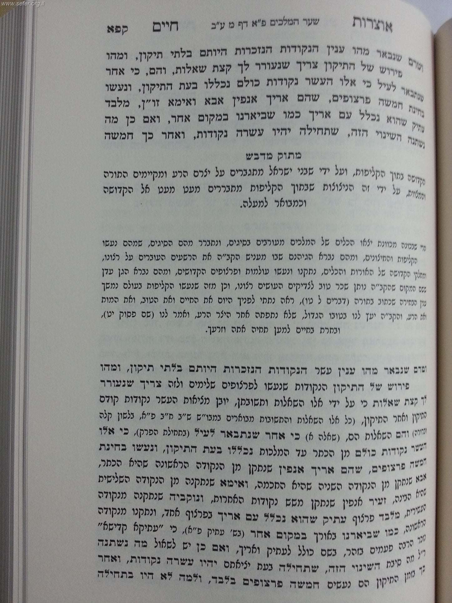 אוצרות חיים ב' כרכים עם פירוש מתוק מדבש