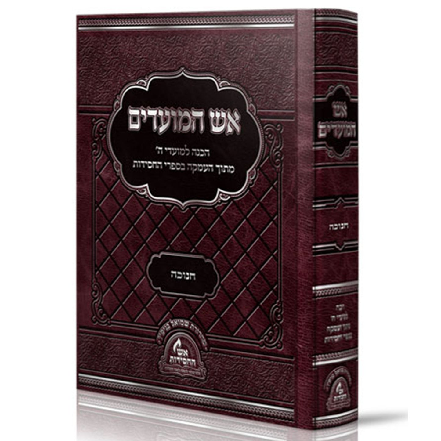 אש המועדים - חנוכה