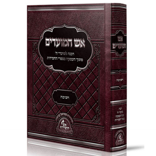 אש המועדים - חנוכה