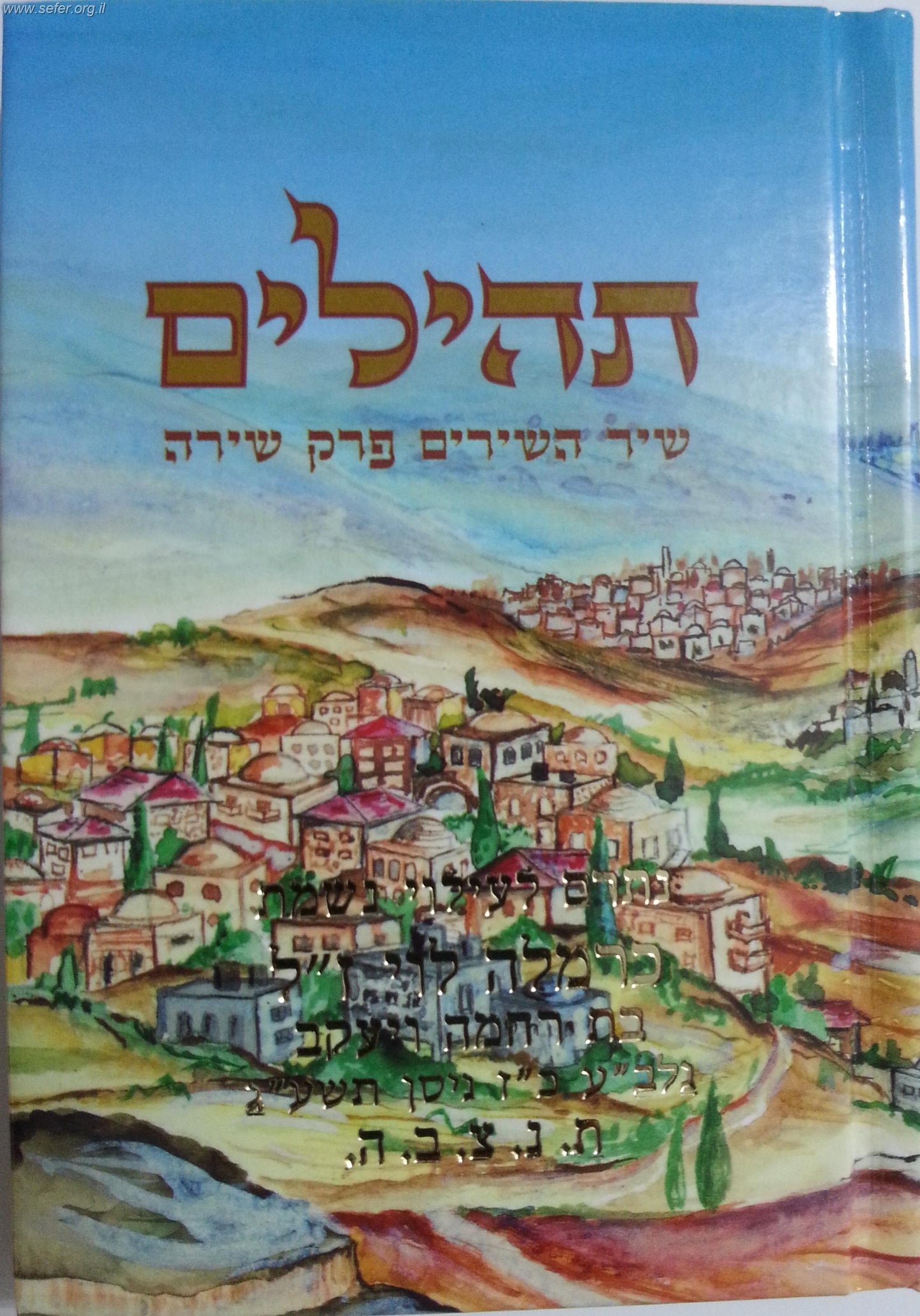 תהילים כיס מפואר נופי טבריה