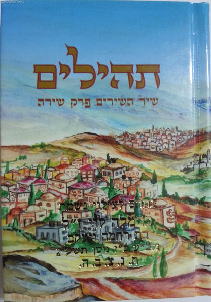 תהילים כיס מפואר נופי טבריה